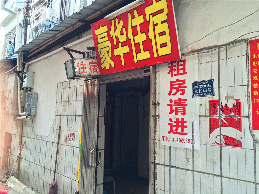 豪华住宿(中山黄圃店)