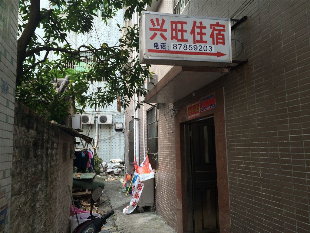 中山兴旺住宿