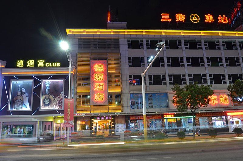 中山德源酒店