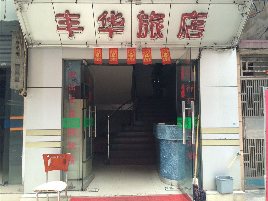 中山丰华旅店
