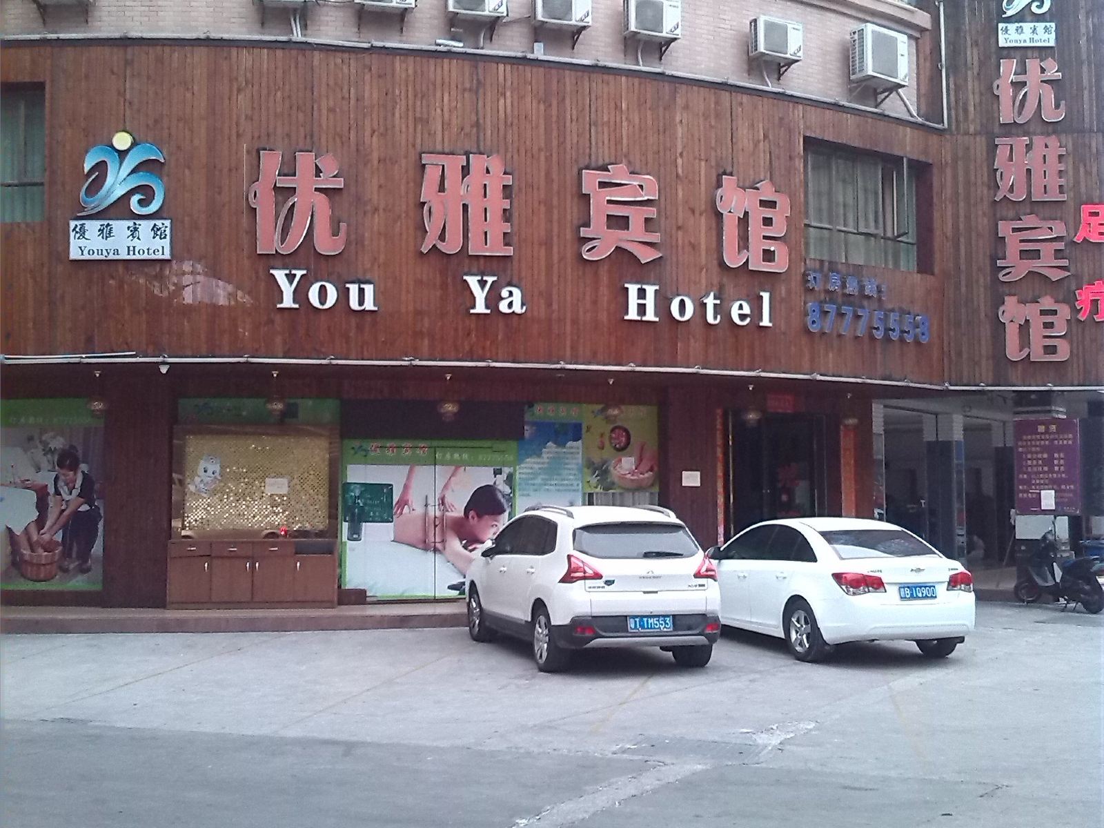 中山优雅宾馆