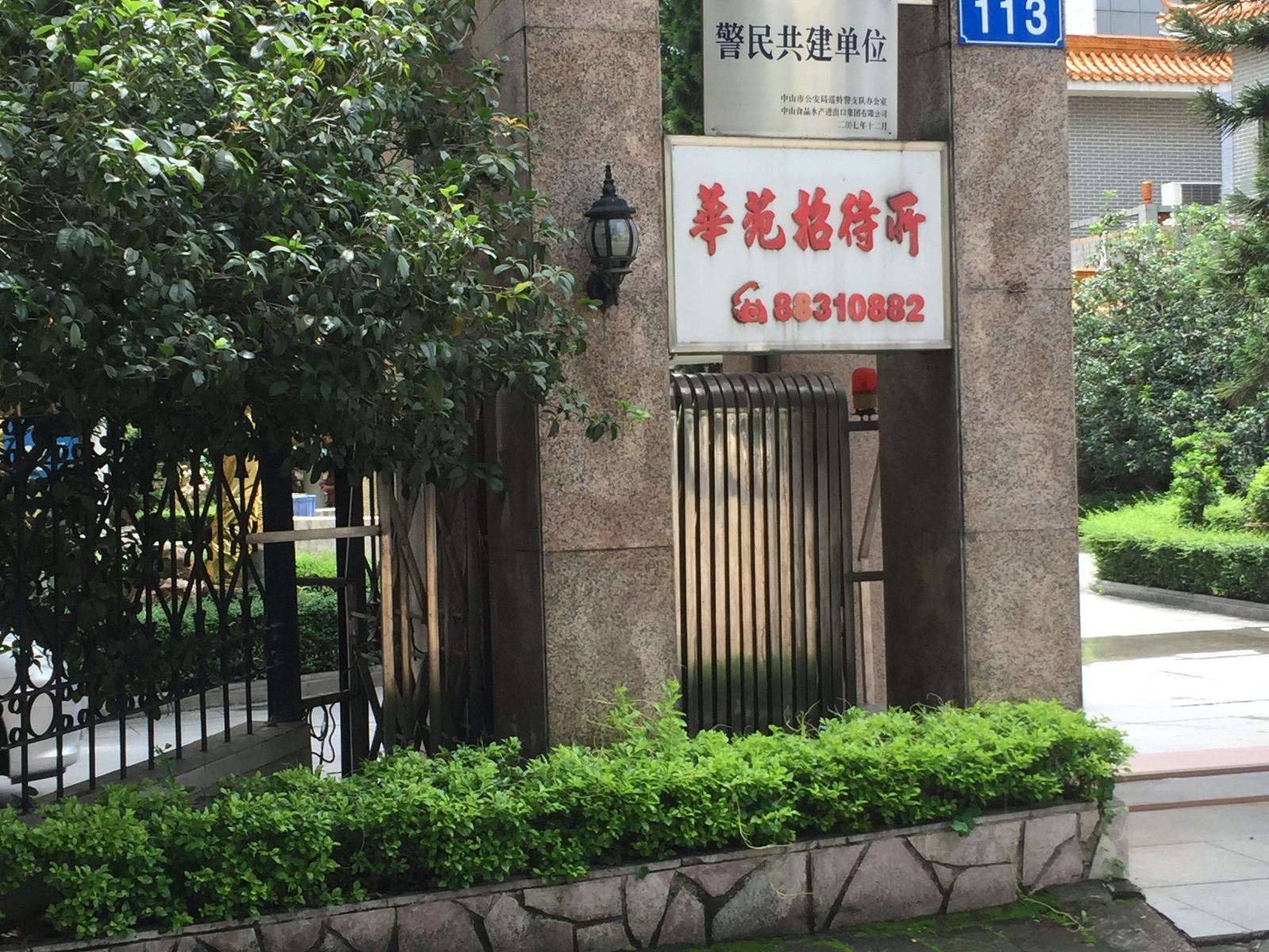 中山华苑招待所