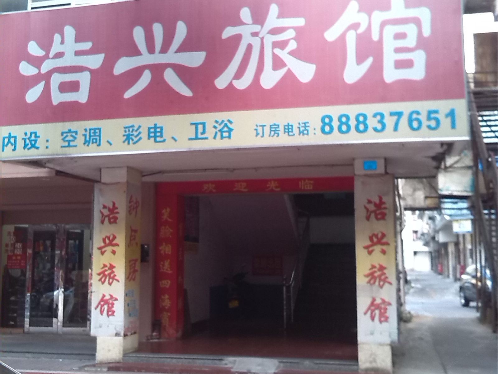 中山浩兴旅馆