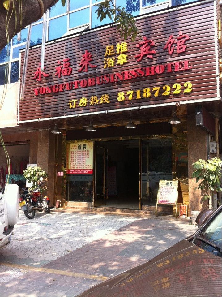 中山永福来宾馆