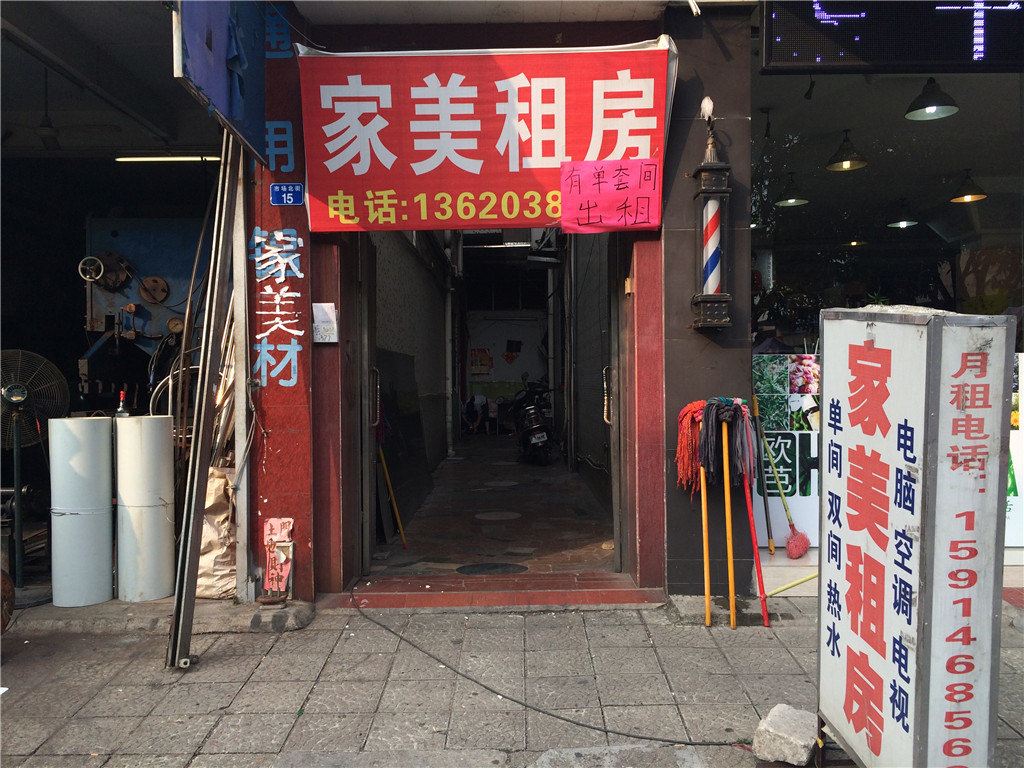 中山家美租房