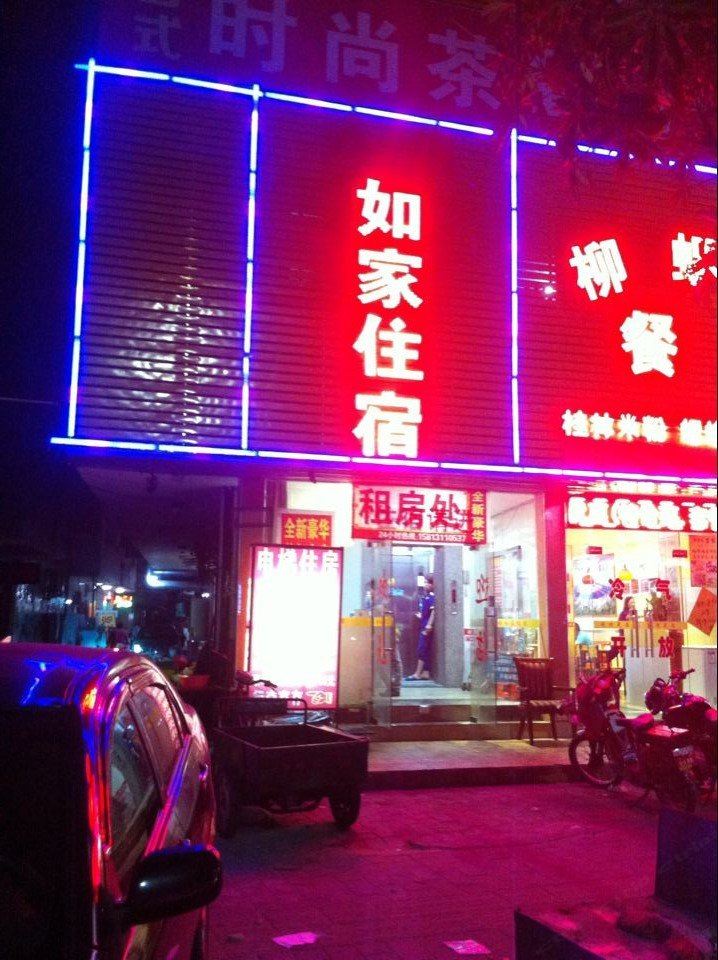 中山鸿福如家住宿