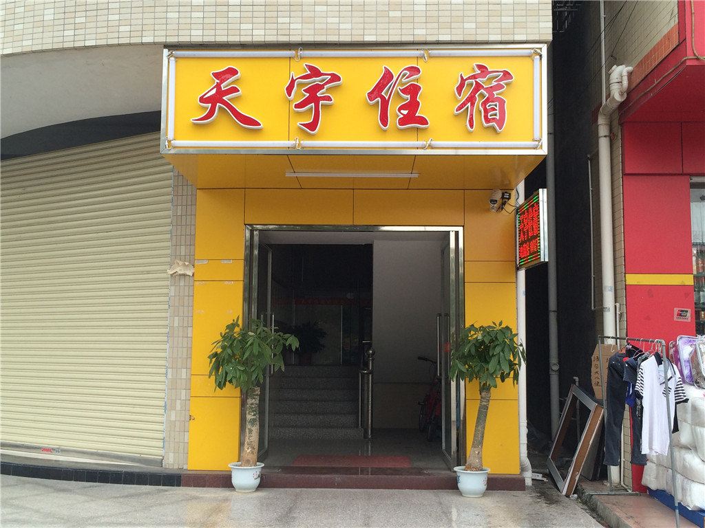 中山天宇住宿