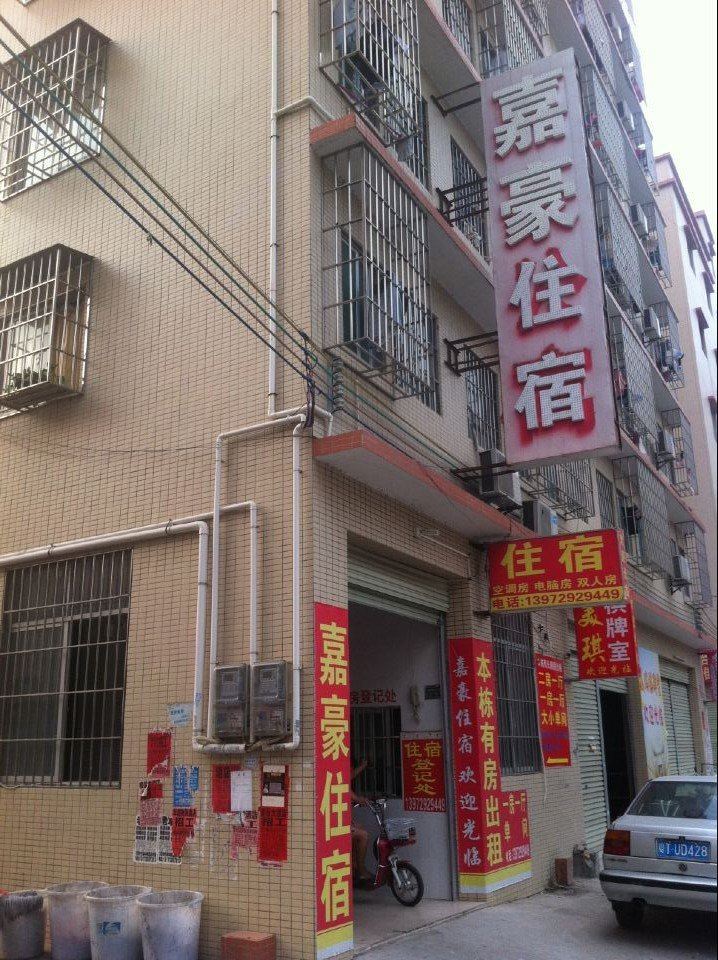 中山嘉豪住宿