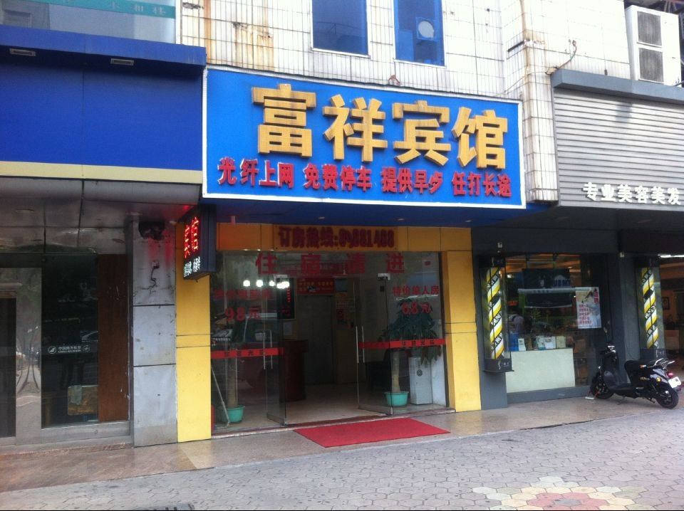 中山富祥宾馆
