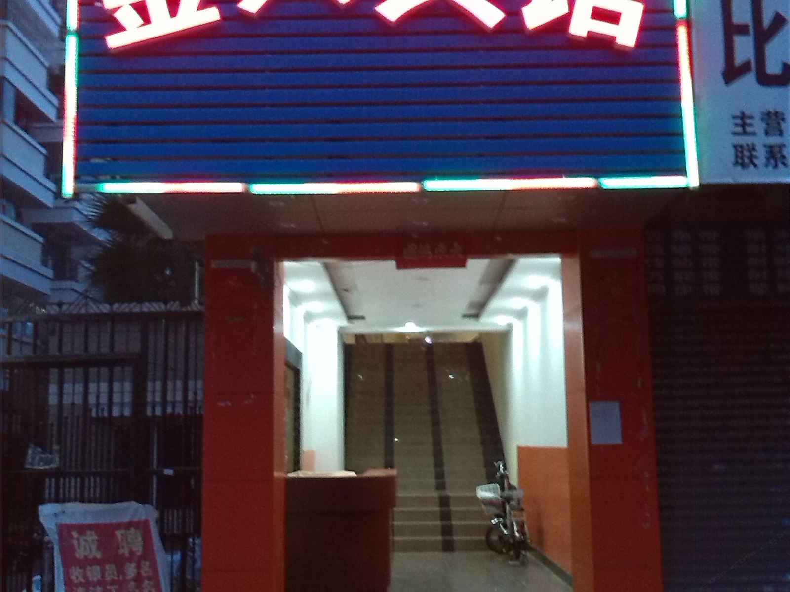 中山金兴民宿