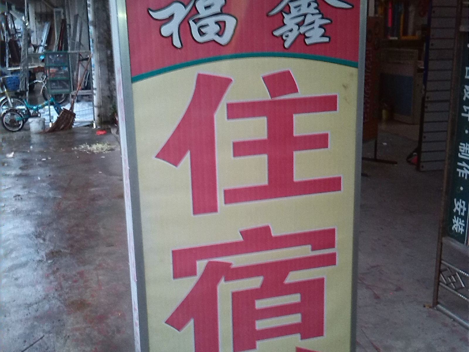 中山福鑫住宿