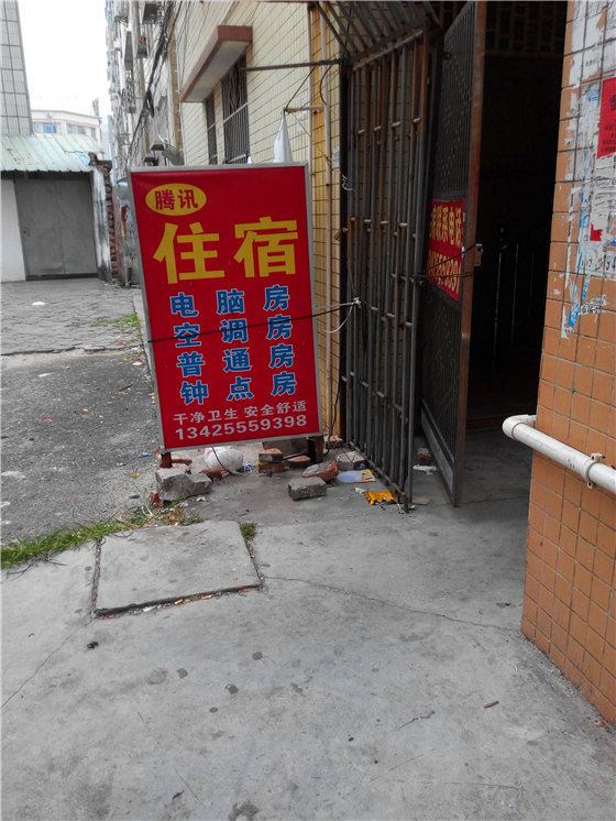 中山腾讯住宿