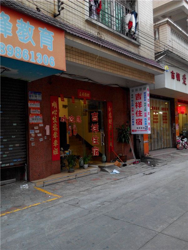吉祥住宿(中山永兴店)