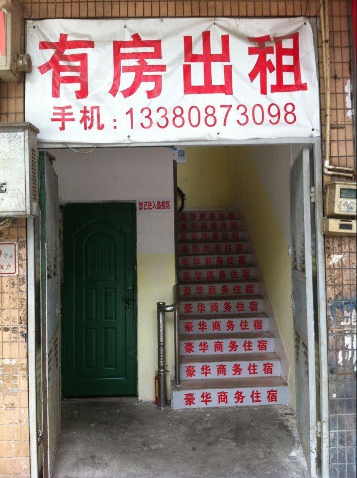 豪华商务住宿(中山东生店)