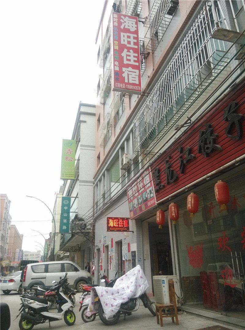 中山海旺住宿