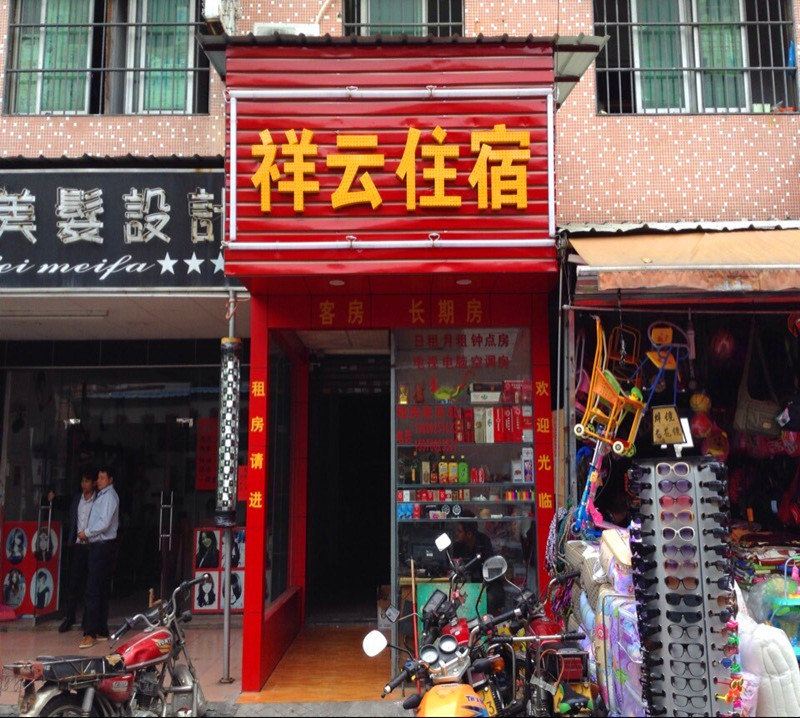 祥云住宿(中山古镇店)