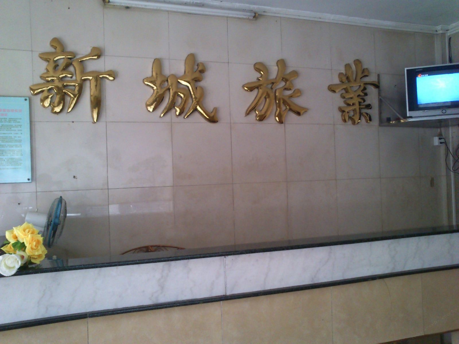 中山新城旅业