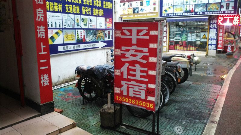 平安住宿(中山莲塘路店)