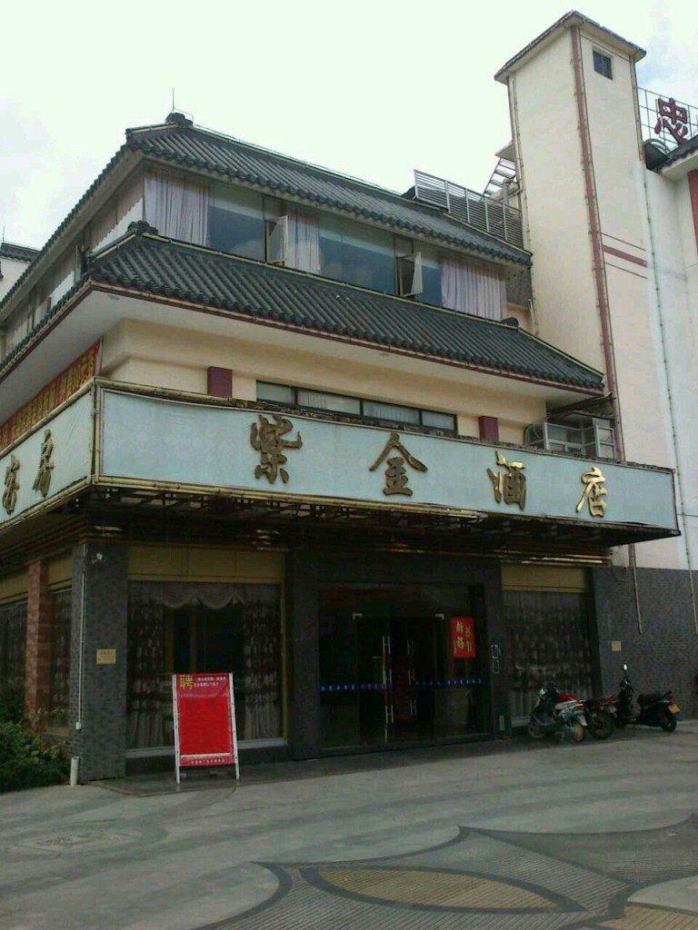 中山紫金酒店