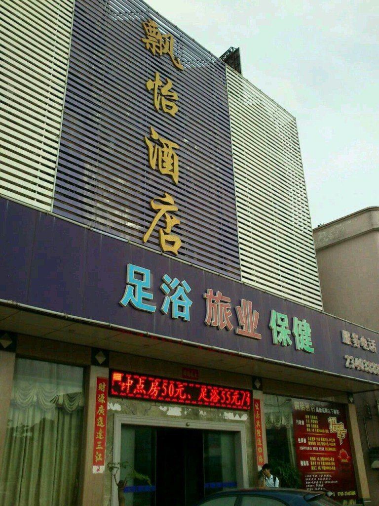 中山飘怡酒店