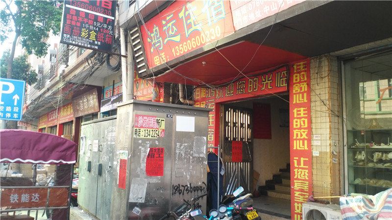 鸿运住宿(中山古二店)