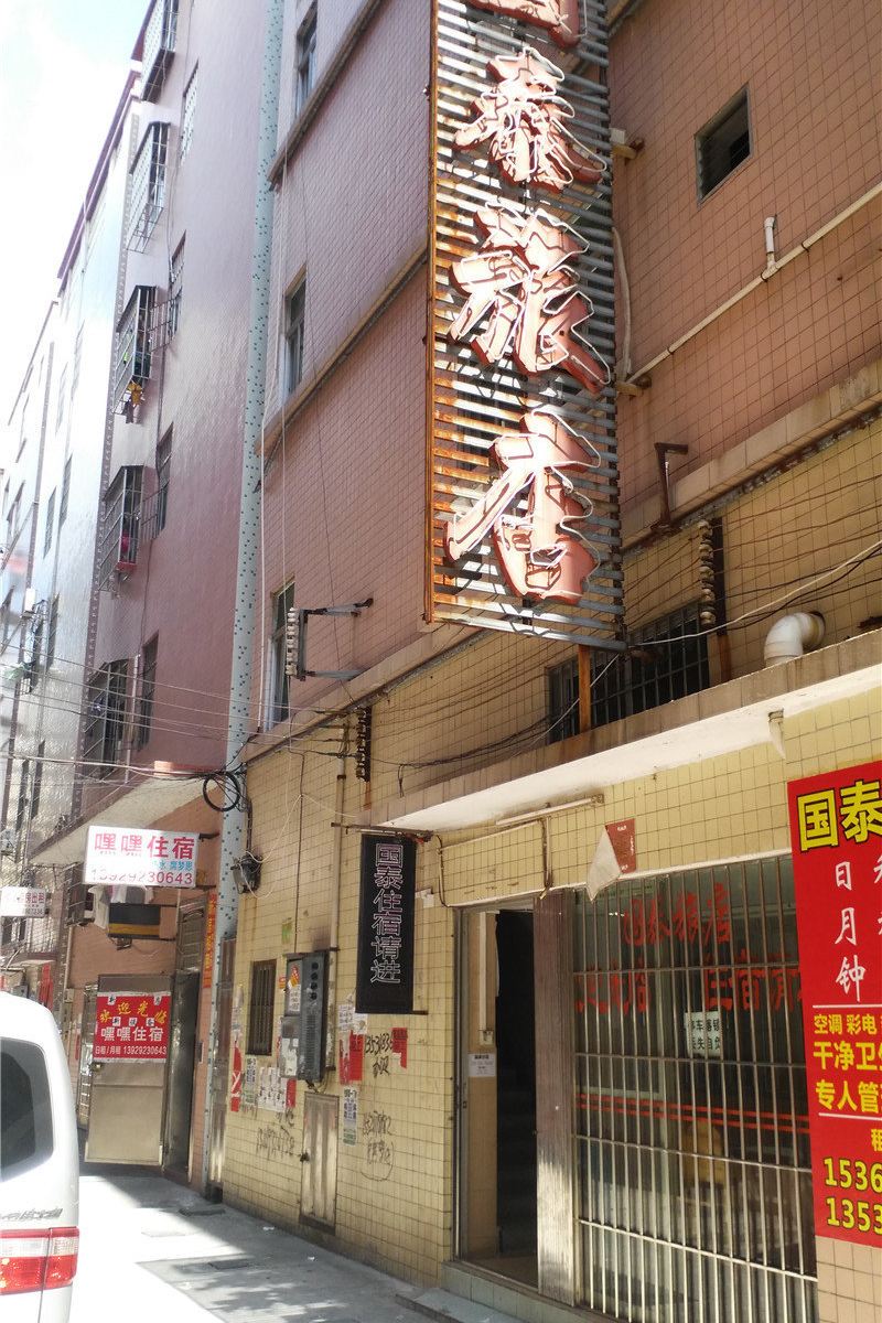 中山国泰旅店