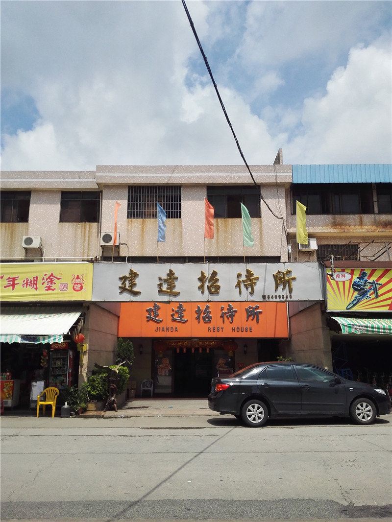 中山建达招待所