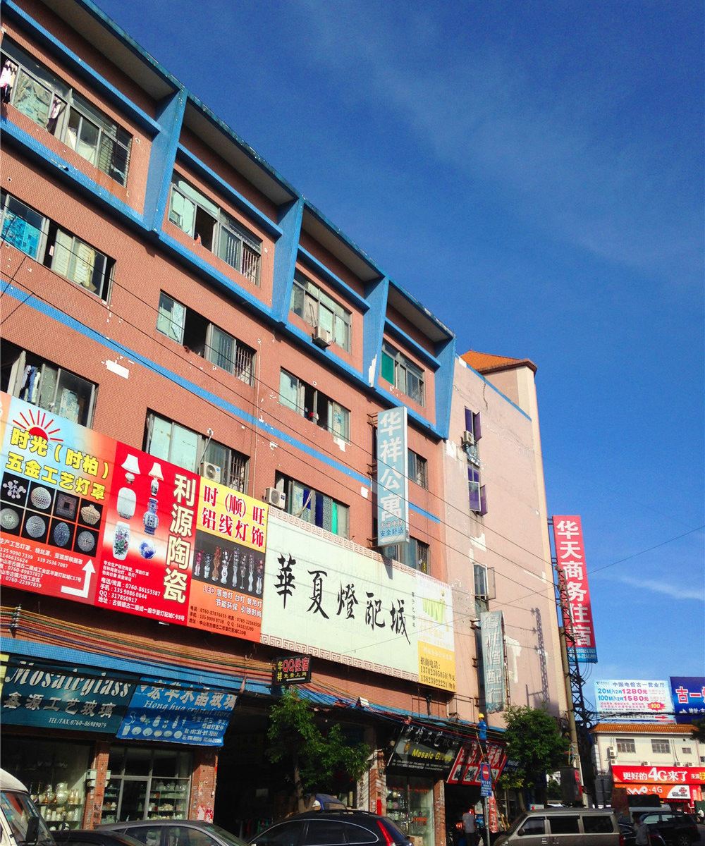 中山华祥公寓
