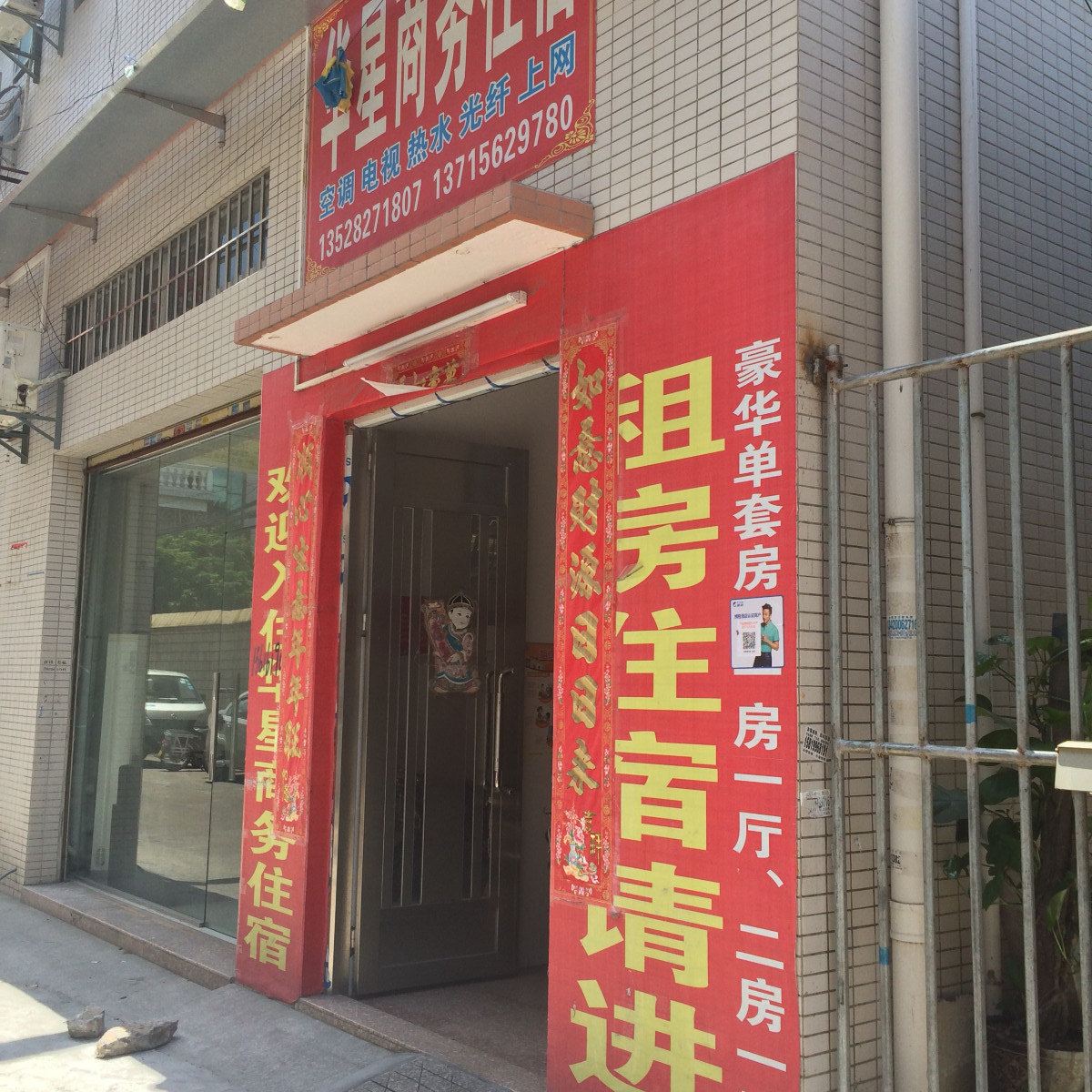 中山华星商务住宿