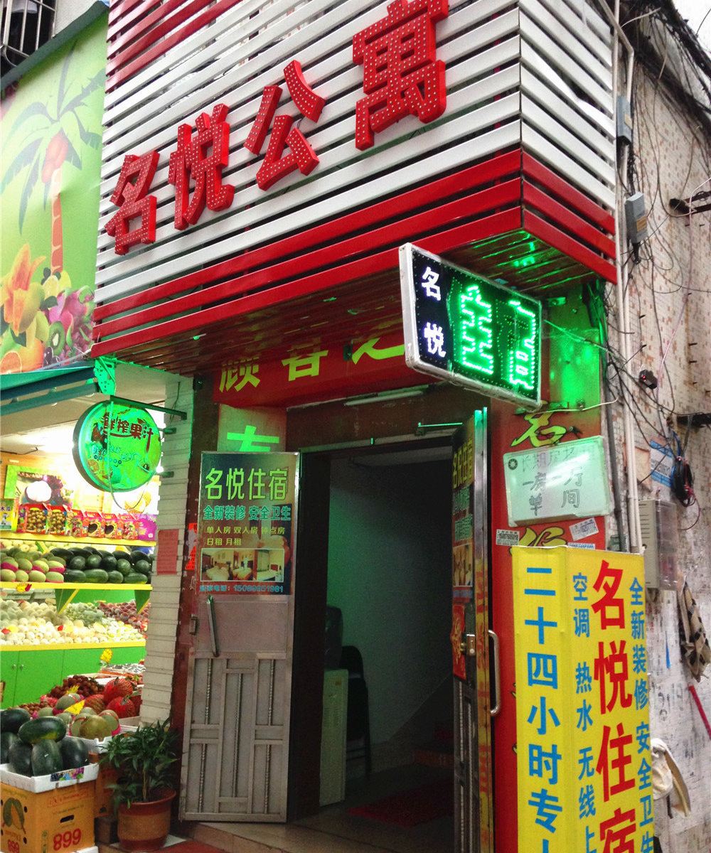中山名悦公寓