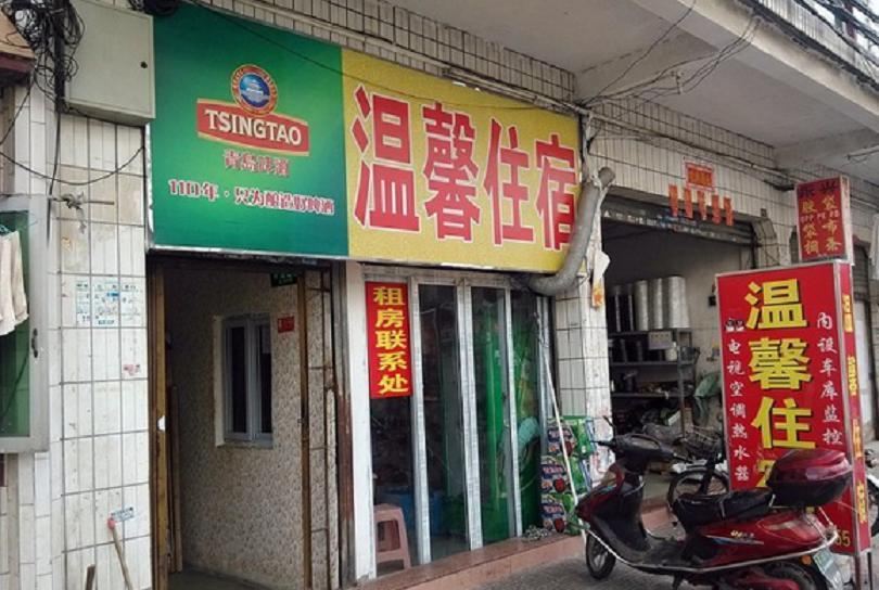 温馨住宿(中山殷诚街店)