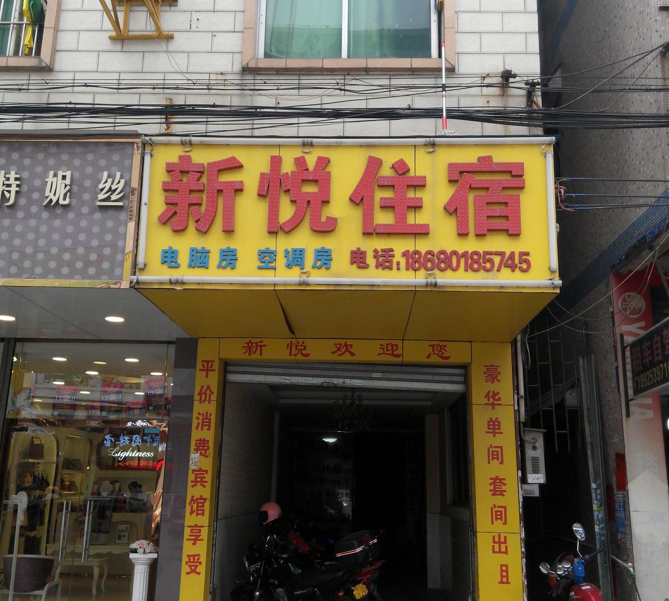 中山新悦住宿