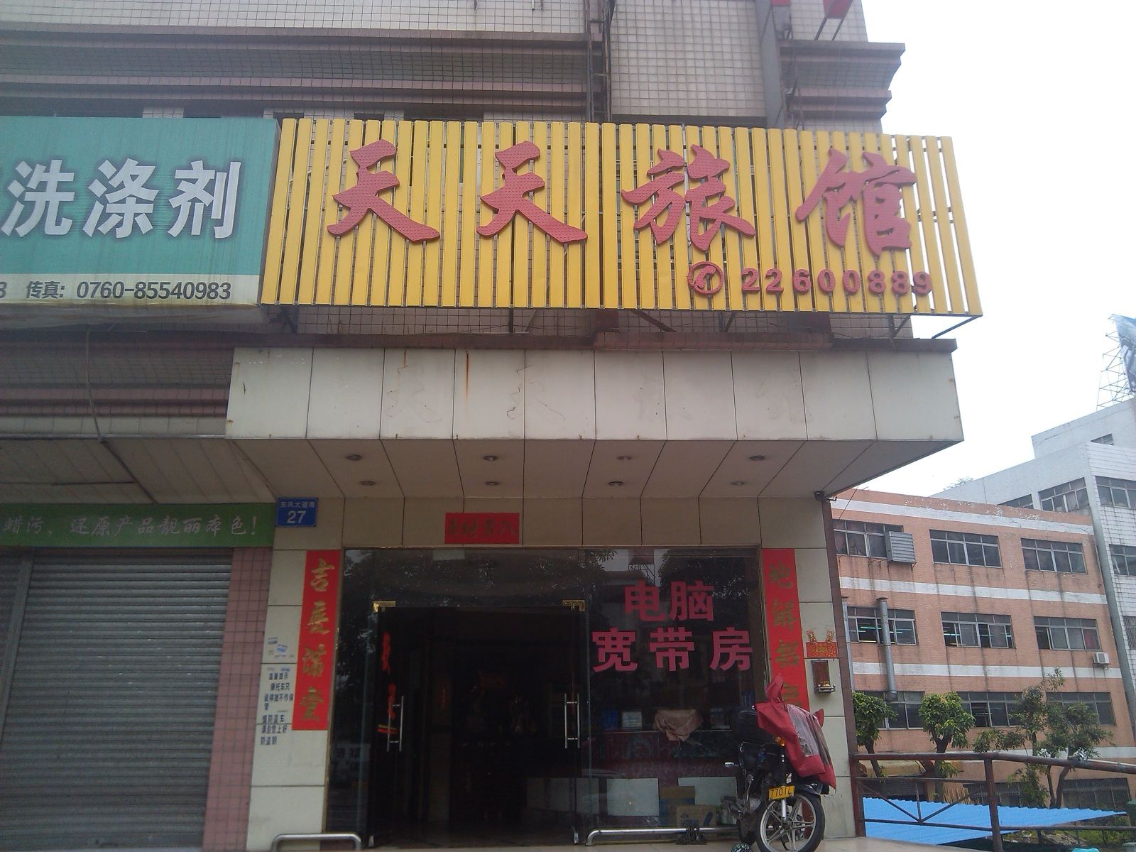 中山天天旅馆