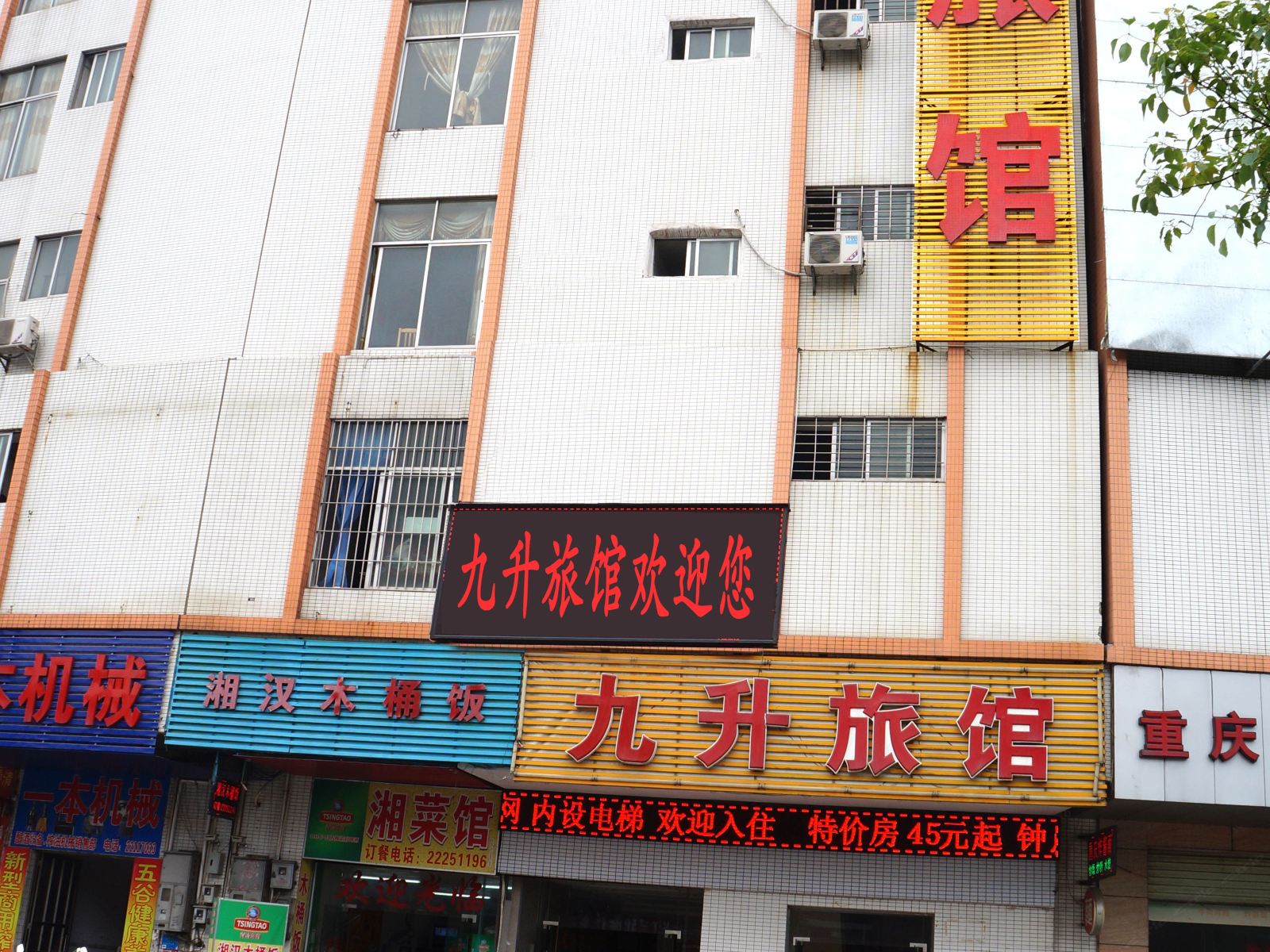 中山九升旅馆