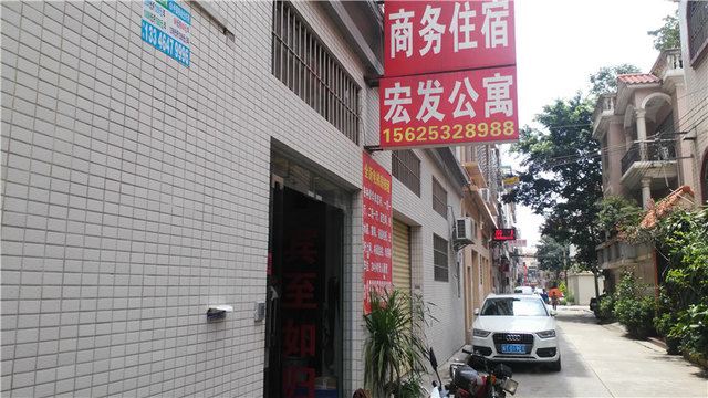 中山宏发公寓