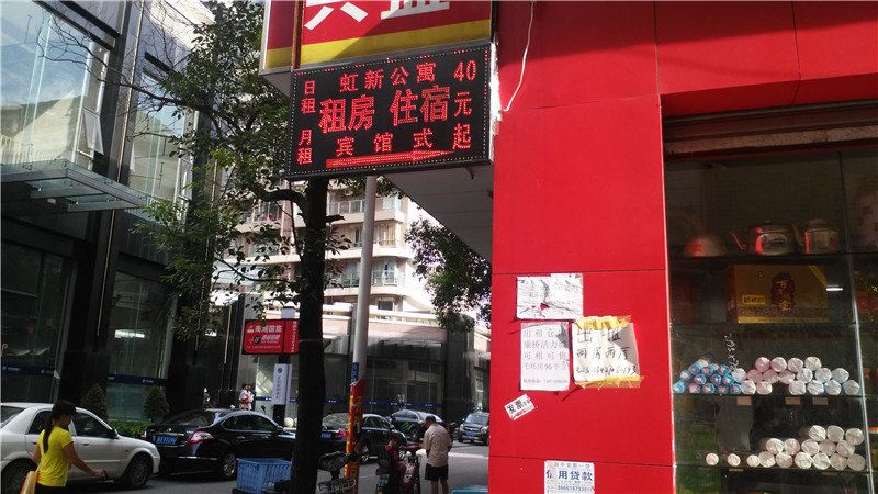 中山虹新公寓