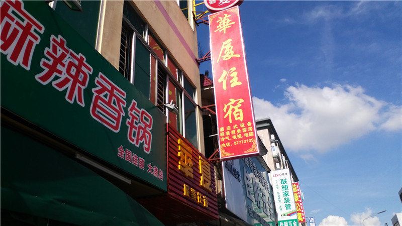 华夏住宿(中山旗山路店)