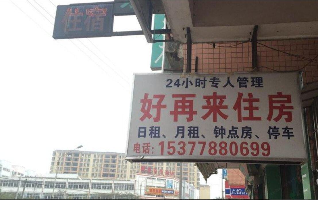 好再来住房(中山宝龙花园店)