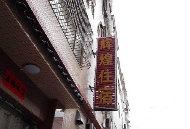 辉煌住宿(中山三角店)