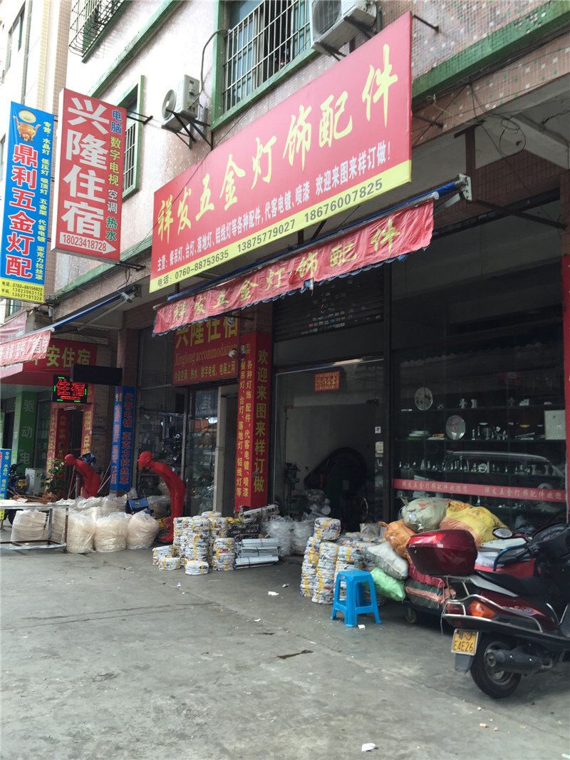 兴隆住宿(中山古镇曹兴东路店)