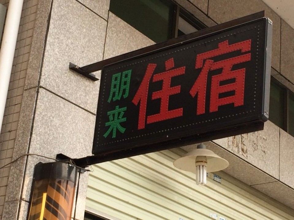 中山横栏朋来住宿