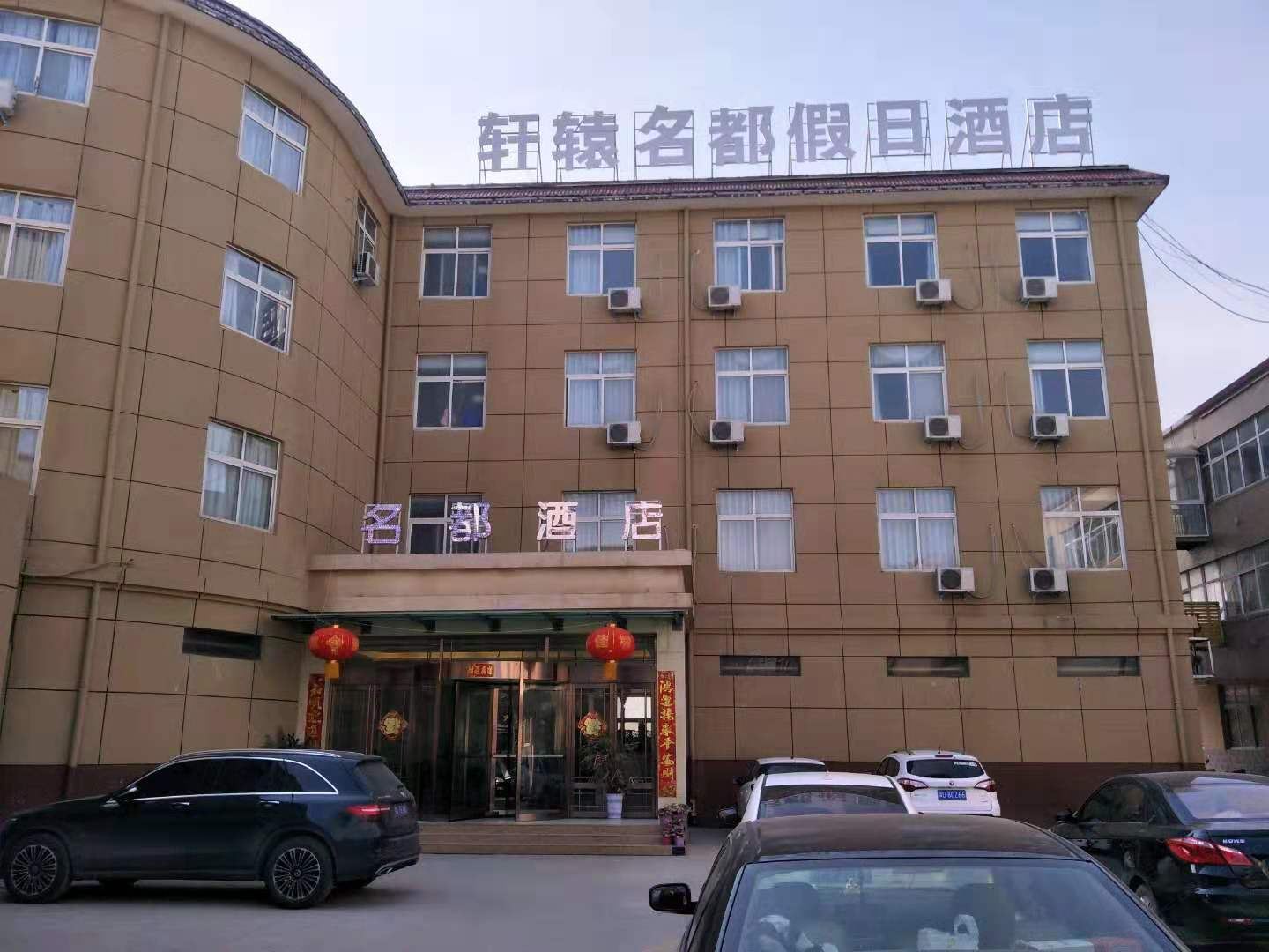 新郑市轩辕名都假日酒店