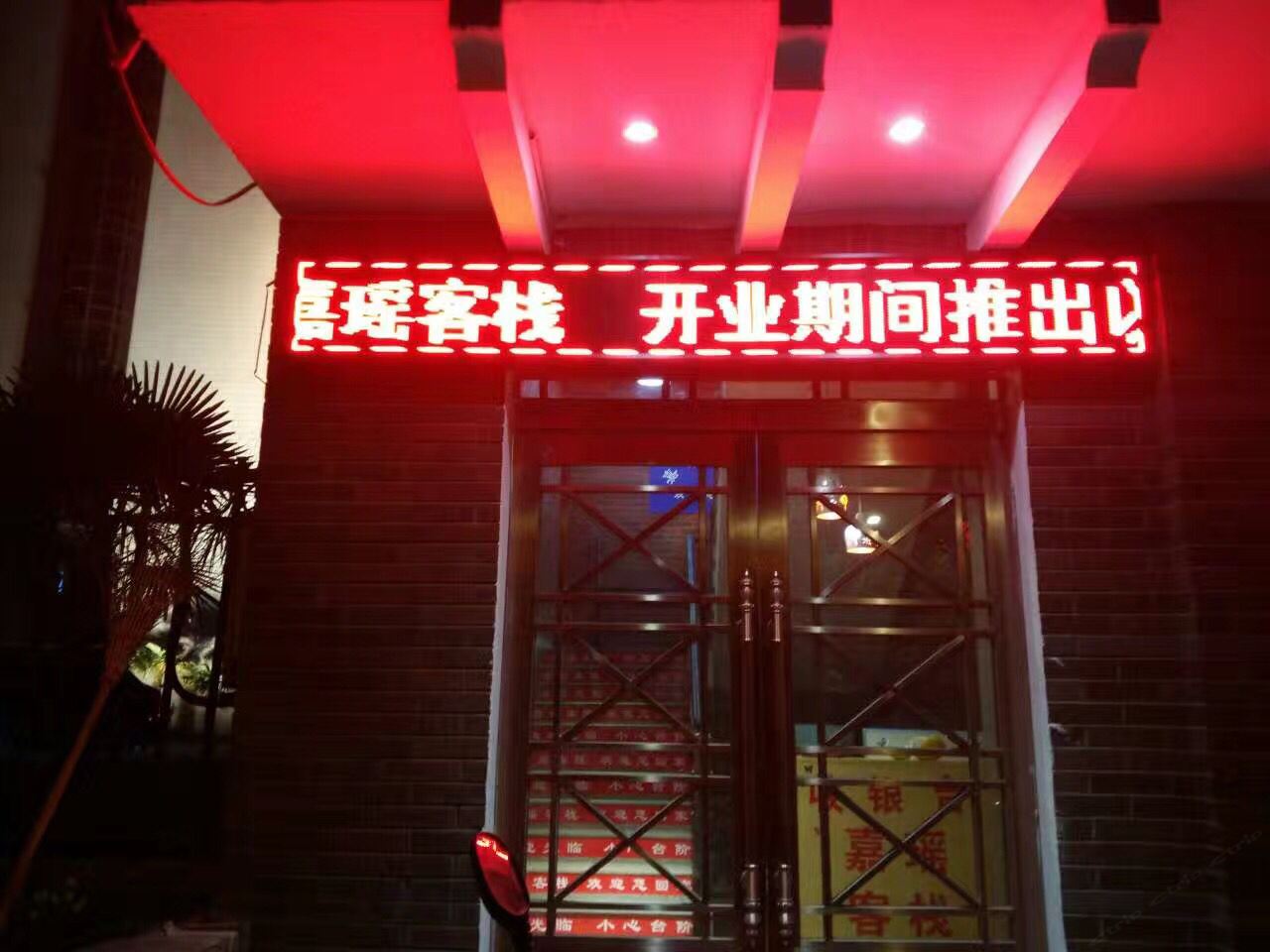 郑州嘉瑶客栈
