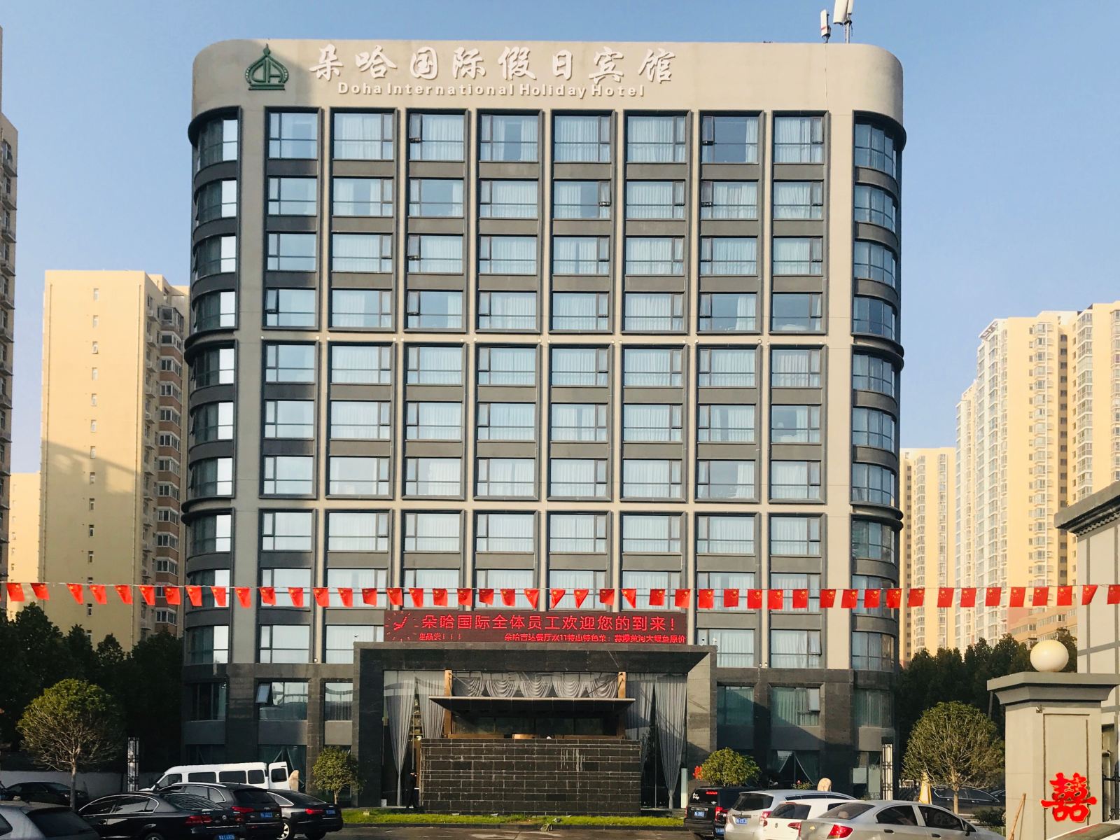 郑州朵哈国际假日宾馆