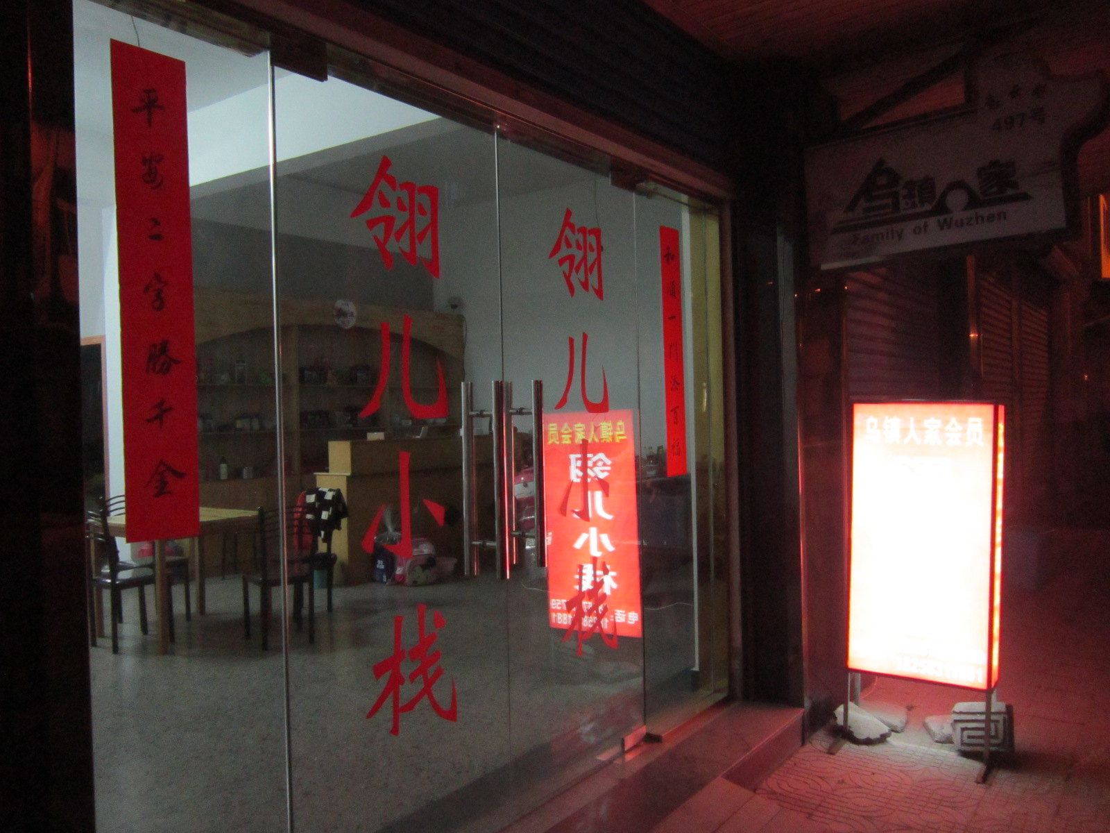 乌镇翎儿小栈