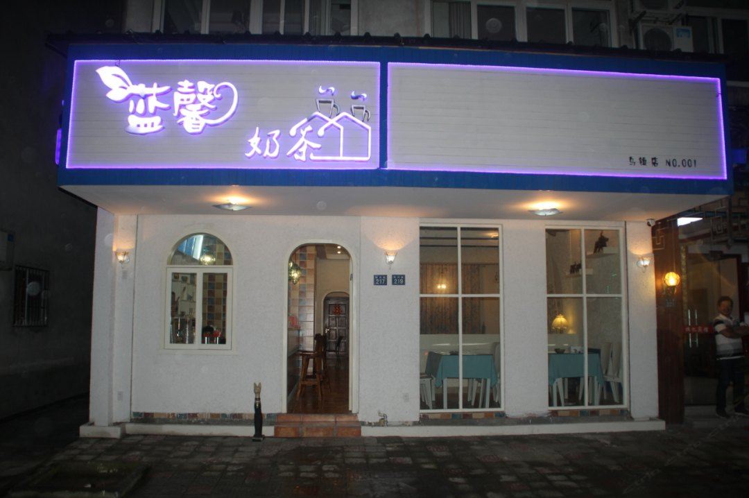 乌镇蓝馨咖啡旅馆