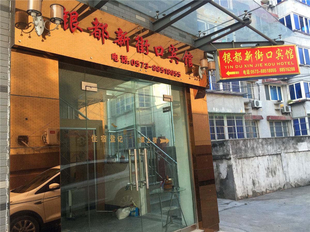 桐乡银都新街口宾馆