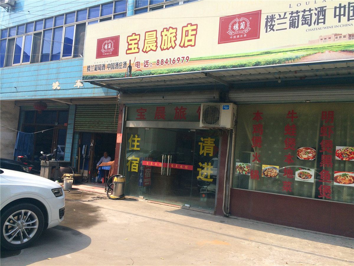 桐乡宝晨旅店