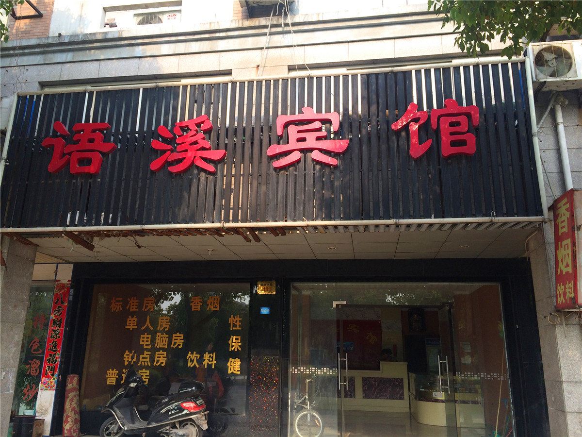 桐乡语溪宾馆
