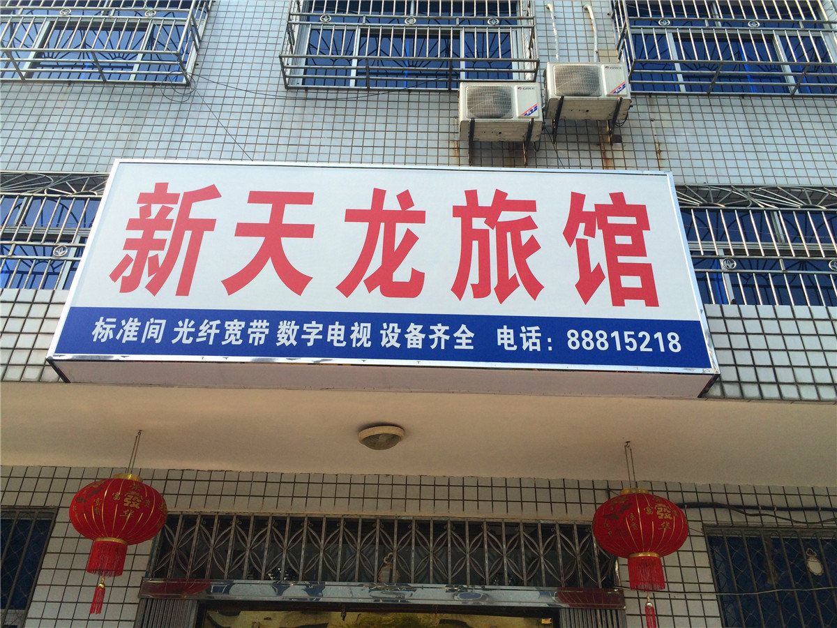桐乡新天龙旅馆